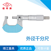 棱環牌外徑千分尺，Q102系列